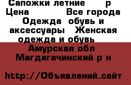 Сапожки летние 36,37р › Цена ­ 4 000 - Все города Одежда, обувь и аксессуары » Женская одежда и обувь   . Амурская обл.,Магдагачинский р-н